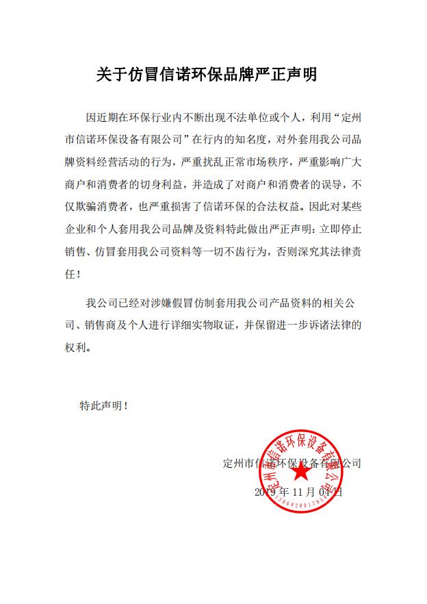 關于仿冒信諾環(huán)保品牌嚴正聲明